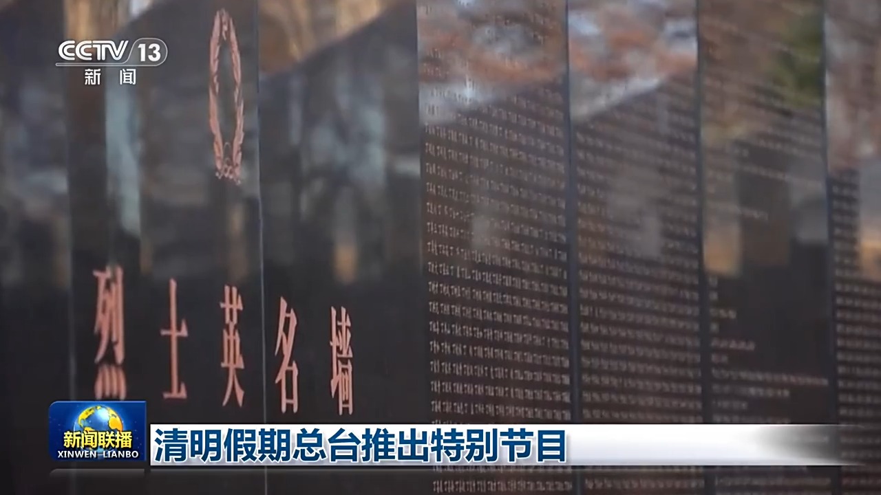 视频丨总台推出清明特别编排:慎终追远承先志 砥砺前行续华章