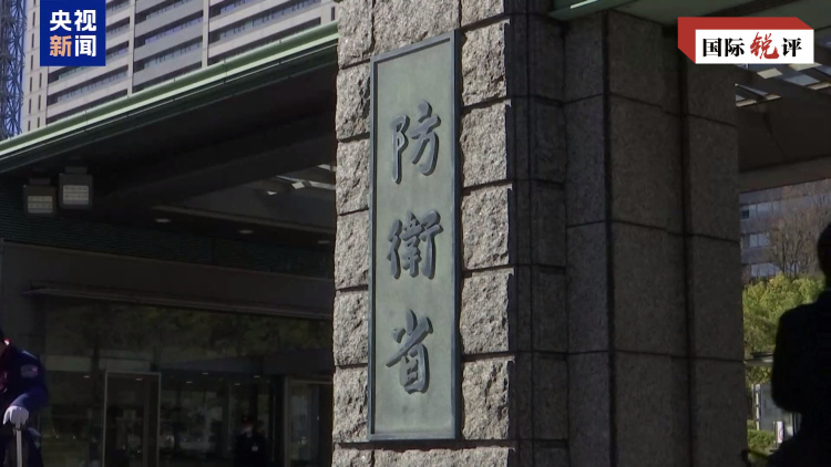 国际锐评丨动漫封面遮不住日本加速“再军事化”野心