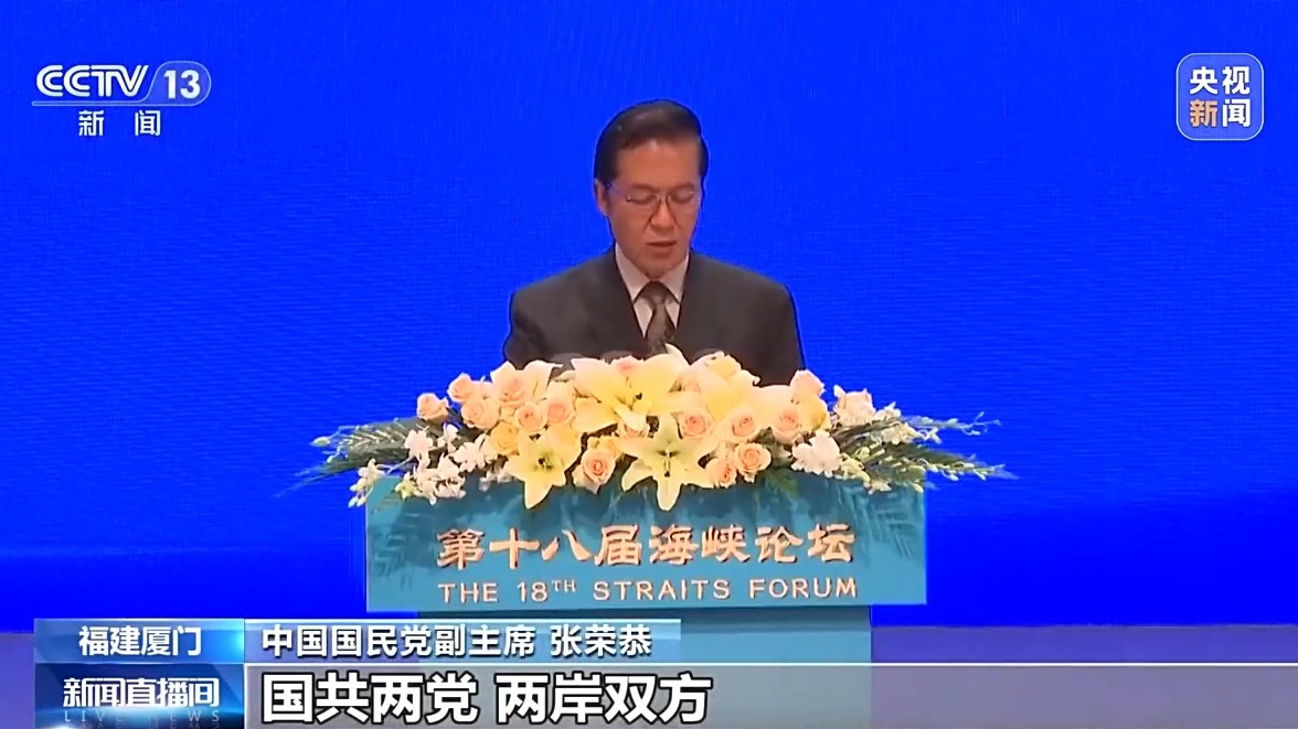 视频丨第十八届海峡论坛大会举行 促两岸同胞交心交融