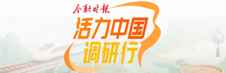活力中国调研行 | 簪花引路,赛事搭台