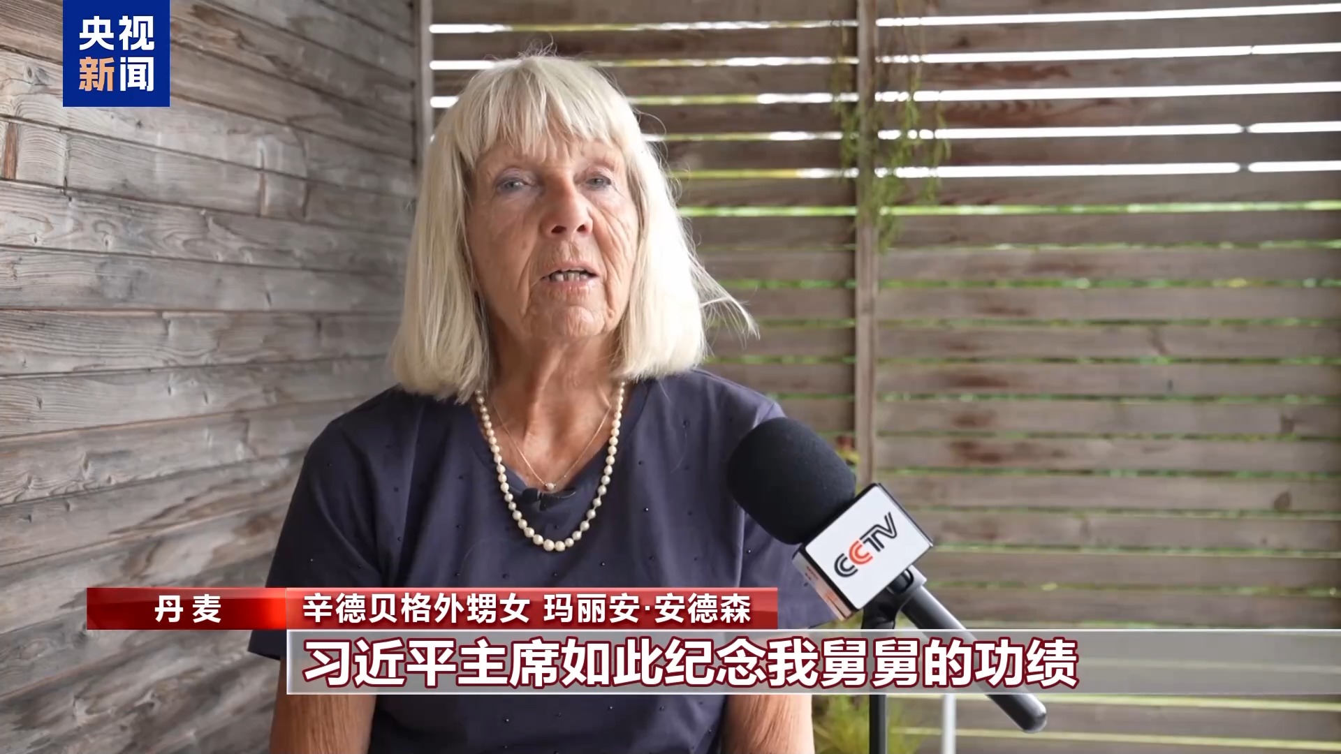 援华抗战国际友人辛德贝格家属:情谊世代传 历史永铭记