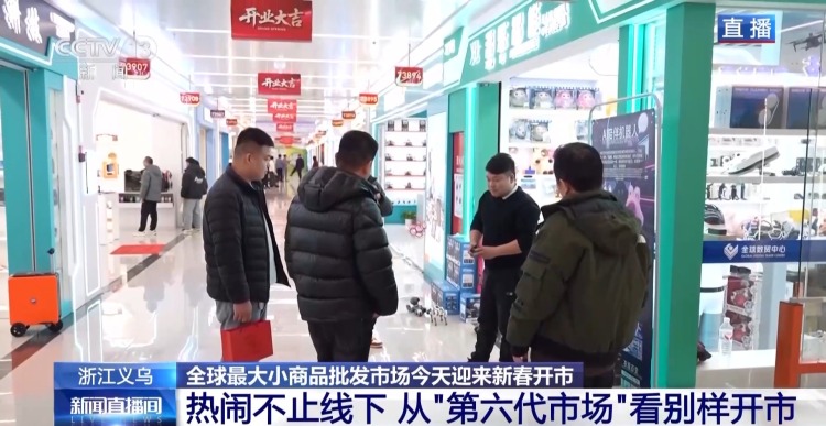 全球好物+科技感+春晚 “世界义乌”开市了
