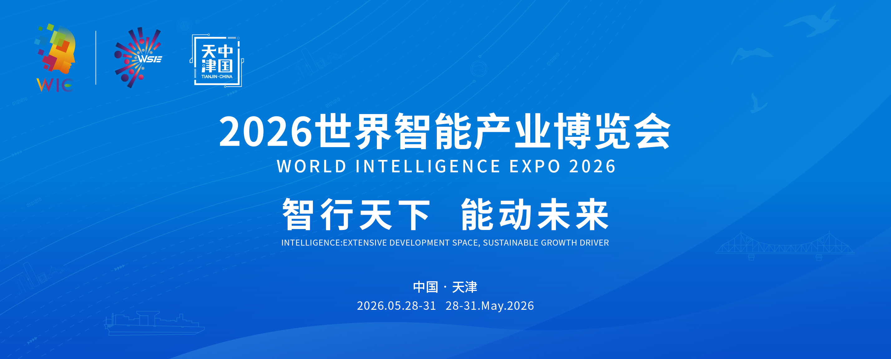 2026世界智能产业博览会 2026世界智能产业博览会_fororder_2 banner 拷贝