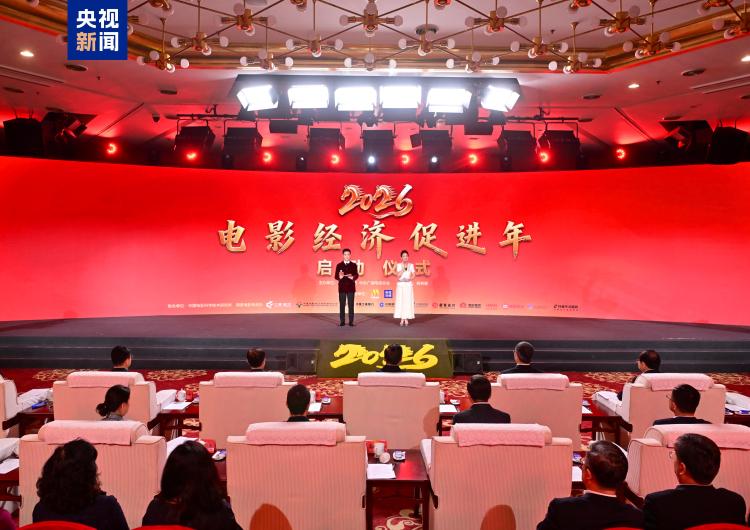 光影驰骋惠万家!“2026电影经济促进年”启动