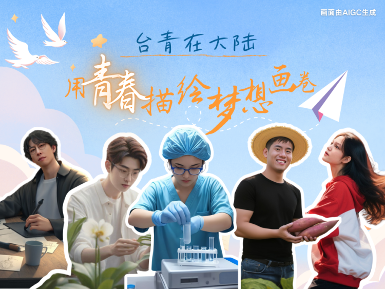 AIGC海报|台青在大陆:用青春描绘梦想画卷