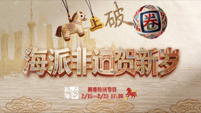 马上“破圈”！海派非遗贺新岁