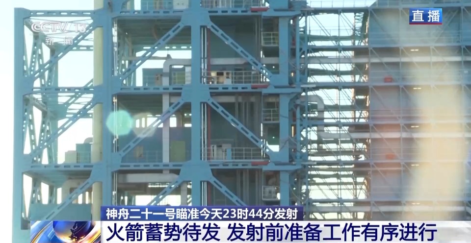 视频丨神舟二十一号进入发射日 还要进行哪些工作确保万无一失?