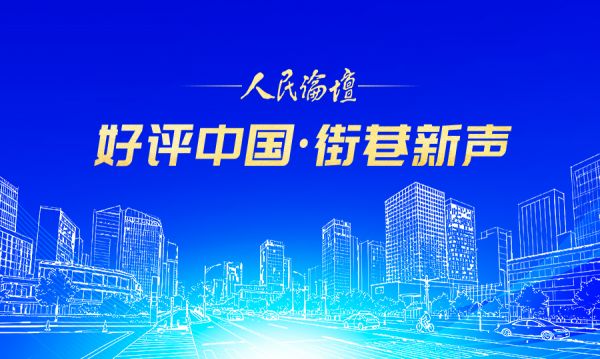 【好评中国·街巷新声】以“微治理”撬动“大幸福”