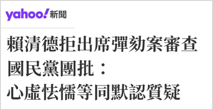 日月谭天丨不敢面对弹劾案,赖清德在怕什么?