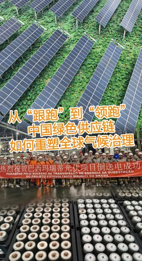 从“跟跑”到“领跑”中国绿色供应链重塑全球气候治理