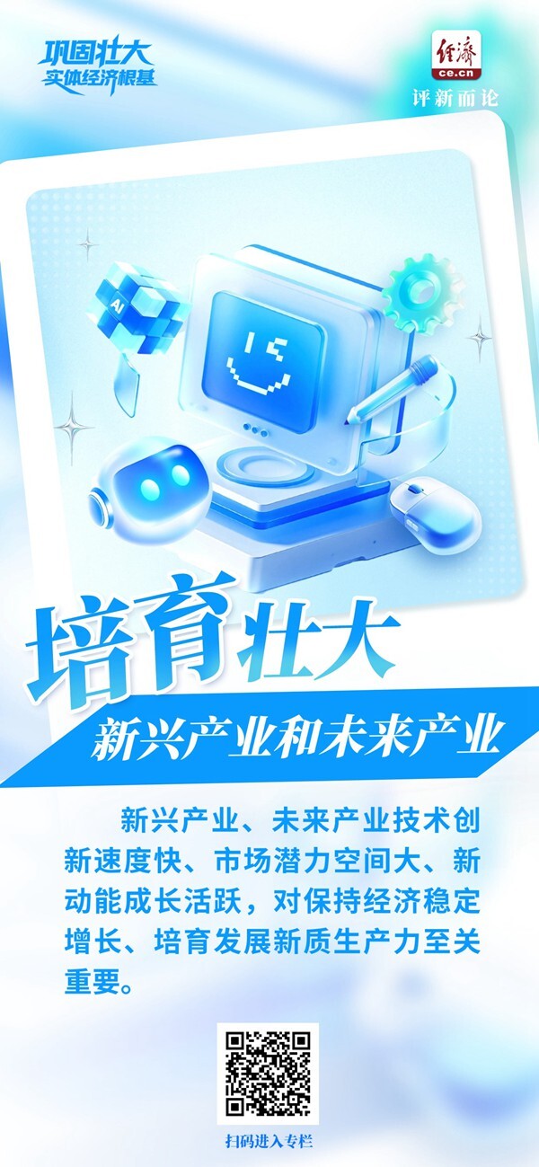 巩固壮大实体经济根基|开辟产业发展新领域新赛道