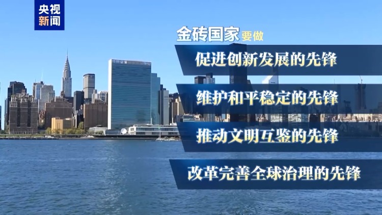 蓝厅观察丨“大金砖”要有大作为 实现大发展