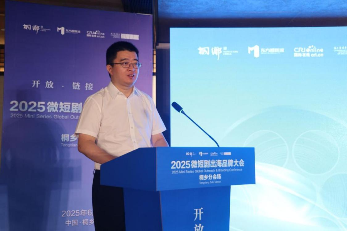 2025微短剧出海品牌大会桐乡分会场:以微短剧赋能区域经济发展_fororder_图片 1