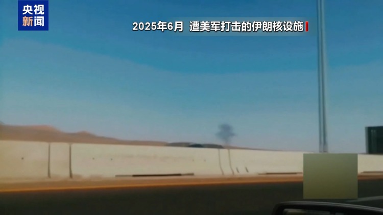 视频丨已“摧毁”伊核计划言犹在耳 美总统再提打击遭质疑