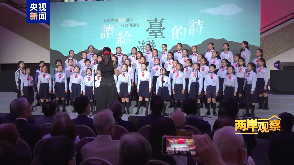 两岸观察丨台湾光复纪念日 值得全体中国人共同铭记