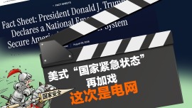 美式“国家紧急状态”再加戏,这次是电网