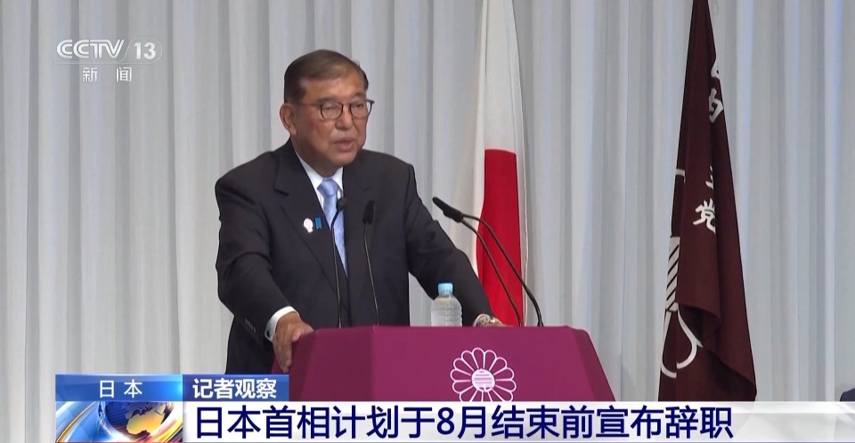 总台记者观察丨执政联盟惨败触发党内“逼宫” 日本首相石破茂计划辞职
