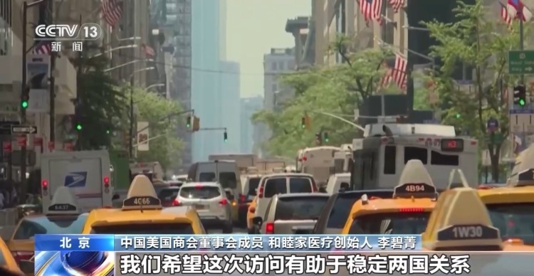 视频丨在华美商界人士:中美合则两利 期待访问释放更多利好