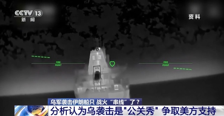 视频丨乌袭击伊朗船只 红海危机再被点燃 战争扩大化风险不断增加