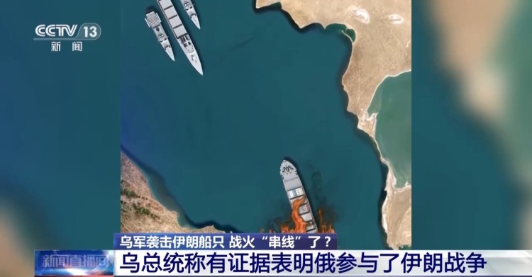 视频丨乌袭击伊朗船只 红海危机再被点燃 战争扩大化风险不断增加