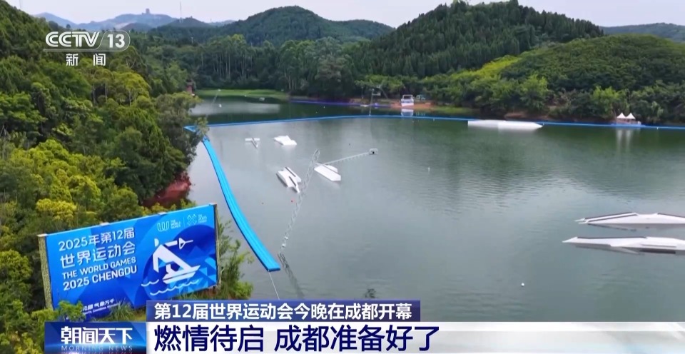 第12届世界运动会今晚开幕 成都准备好了