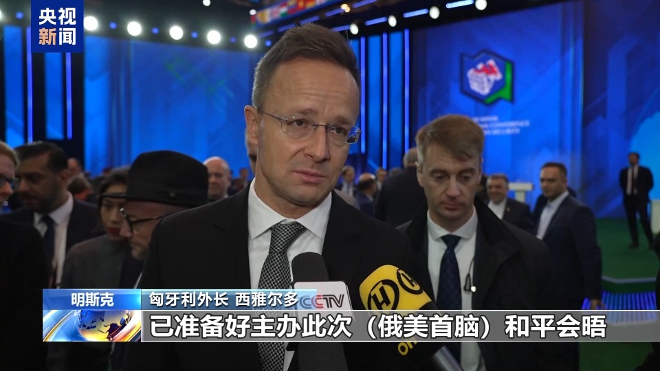 视频丨匈外长:将为俄美最终达成协议提供必要条件