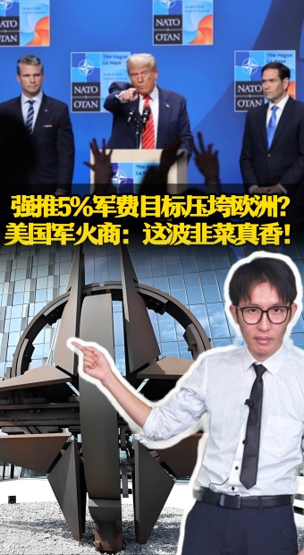 強(qiáng)推5%軍費(fèi)目標(biāo)壓垮歐洲？ 美國(guó)軍火商：這波韭菜真香
