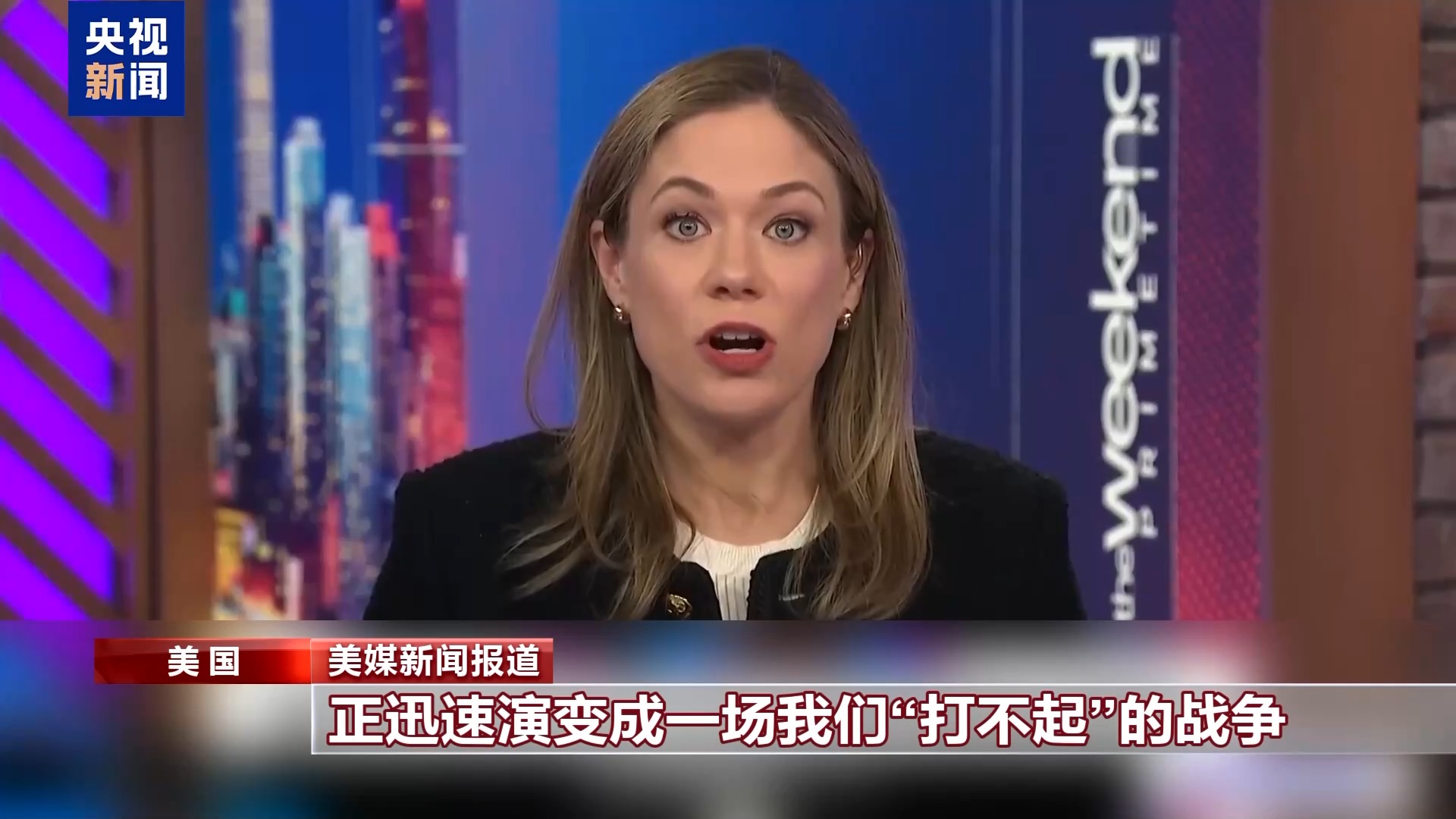 视频丨美对伊军事打击首周耗60亿美元 巨额花费引美国内多方质疑