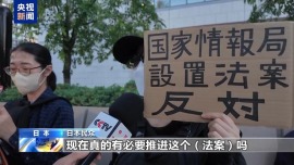 视频丨日本民众集会反对设立“国家情报局”相关法案_fororder_87c395bc89e84870be906302a4df5cd2.1920x1080.750x2147483647