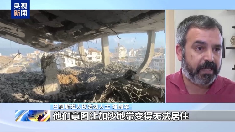 视频丨以色列私营承包商通过拆毁加沙建筑大肆牟利