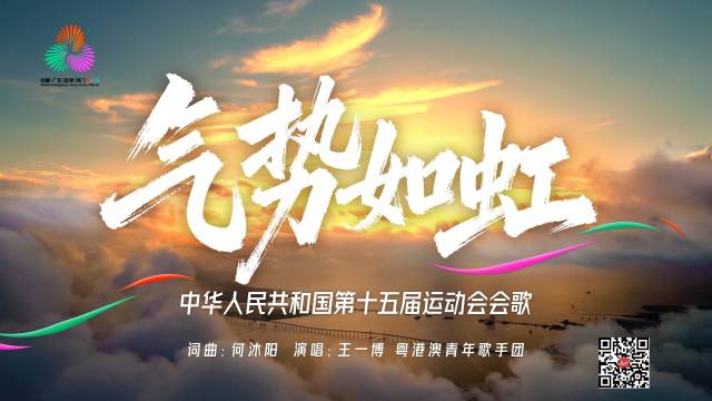 十五运会会歌《气势如虹》点燃全民运动热情