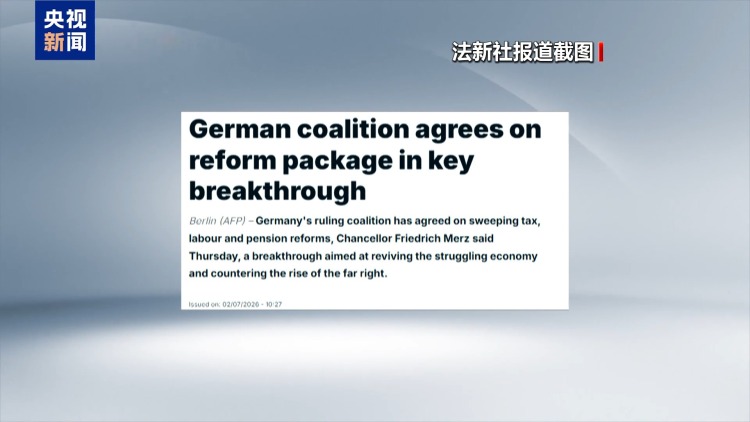 视频丨背水一战救经济 德国执政联盟达成一揽子改革方案