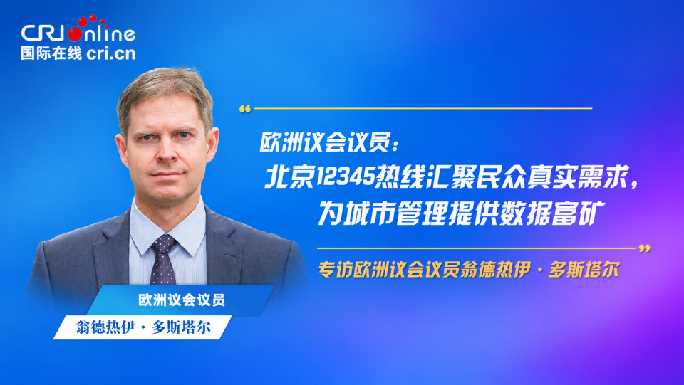 欧洲议会议员:北京12345热线汇聚民众真实需求 为城市管理提供数据富矿_fororder_1 微信图片_20261017143347
