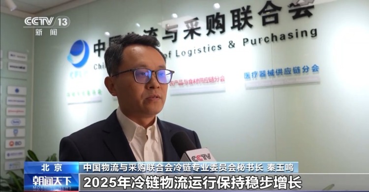 视频丨2025年我国冷链物流市场规模持续扩大