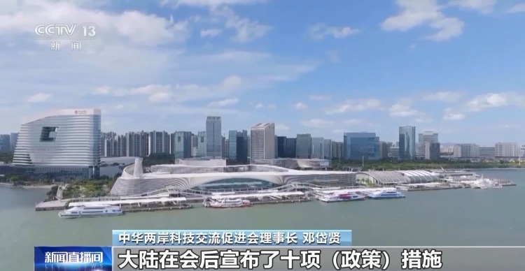 视频丨十项涉台新政立足两岸民众实际需求 充满诚意善意