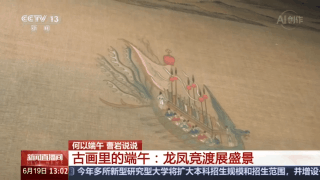 在《龙舟竞渡图》中 聆听穿越百年的震天锣鼓