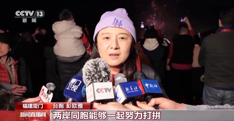 视频丨流光溢彩映海峡 两岸同胞共贺马年新春