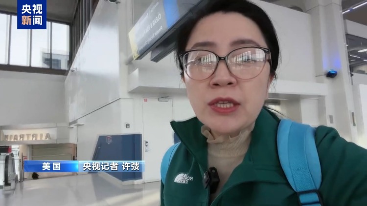 视频丨央视记者亲历:联邦政府“停摆”冲击航空系统