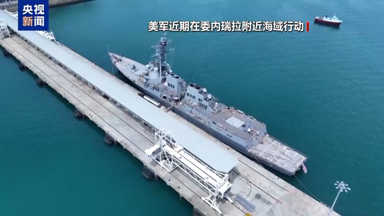 视频丨美国多次干预委内瑞拉局势 是何算计?