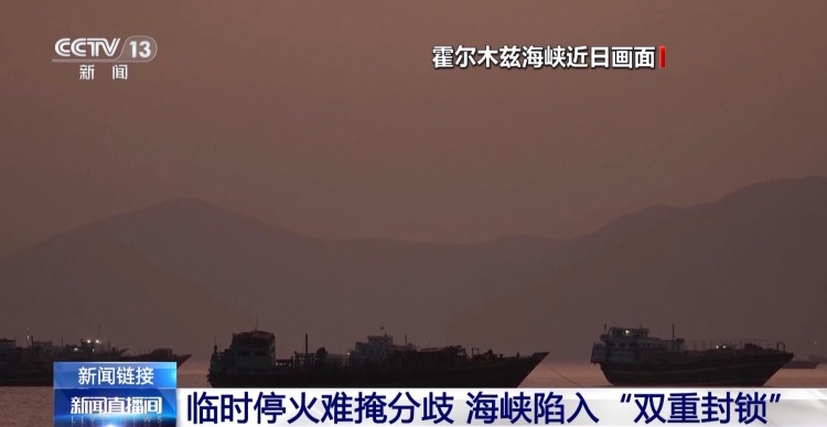 视频丨美伊围绕霍尔木兹海峡角力已近三个月