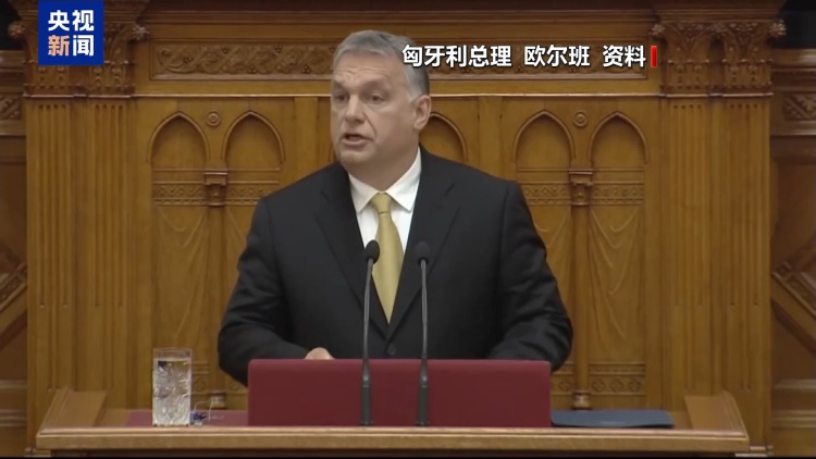 视频丨欧委会提出援乌三方案 匈牙利称令人震惊