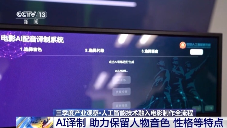 视频丨“AI+影视”打造视听新体验 新质生产力焕新中国电影工业