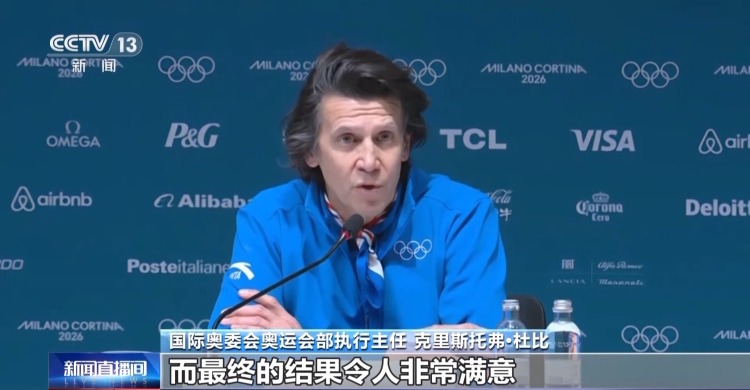 视频丨“我们从中国学到许多经验” 国际奥委会官员高度评价北京冬奥会