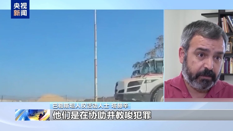 视频丨以色列私营承包商通过拆毁加沙建筑大肆牟利