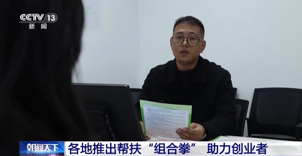 视频丨从资金到技术 创业扶持政策全方位为创业者保驾护航