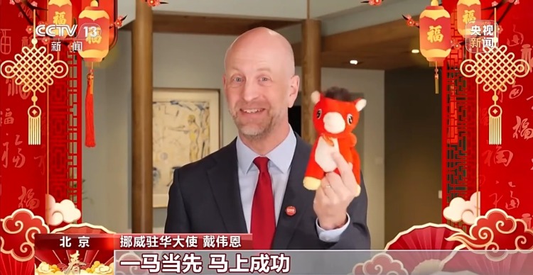 视频丨一马当先,马上成功!挪威驻华大使送上新春祝福