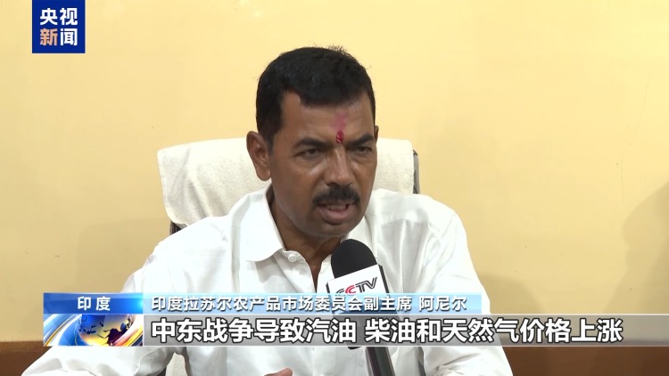 视频丨中东局势影响外溢 推高印度食品通胀风险