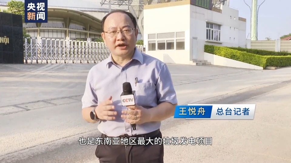 亚太同行·中国担当丨垃圾发电 阳光造能 中国“绿色动力”注入亚太