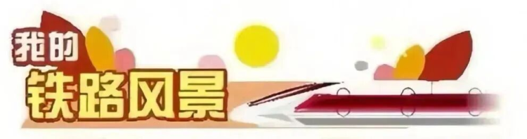 我的铁路风景|关山新月照新途
