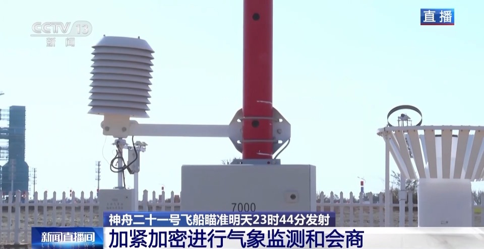 视频丨神舟二十一号发射窗口的气象条件如何?听听气象保障团队怎么说